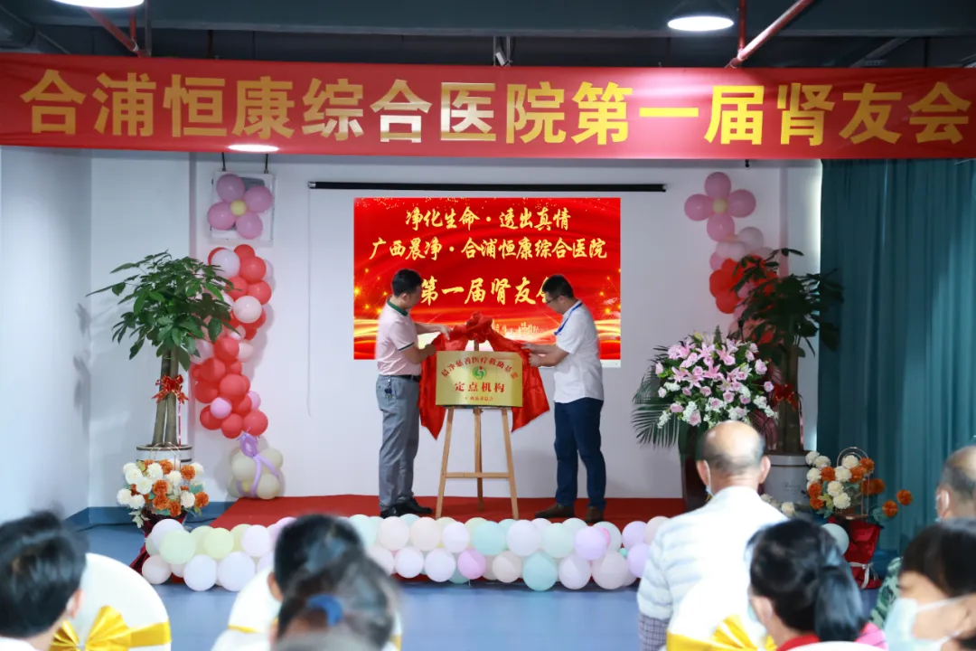 【晨净医疗】“净化生命·透出真情”-合浦恒康综合医院第一届肾友会圆满成功！