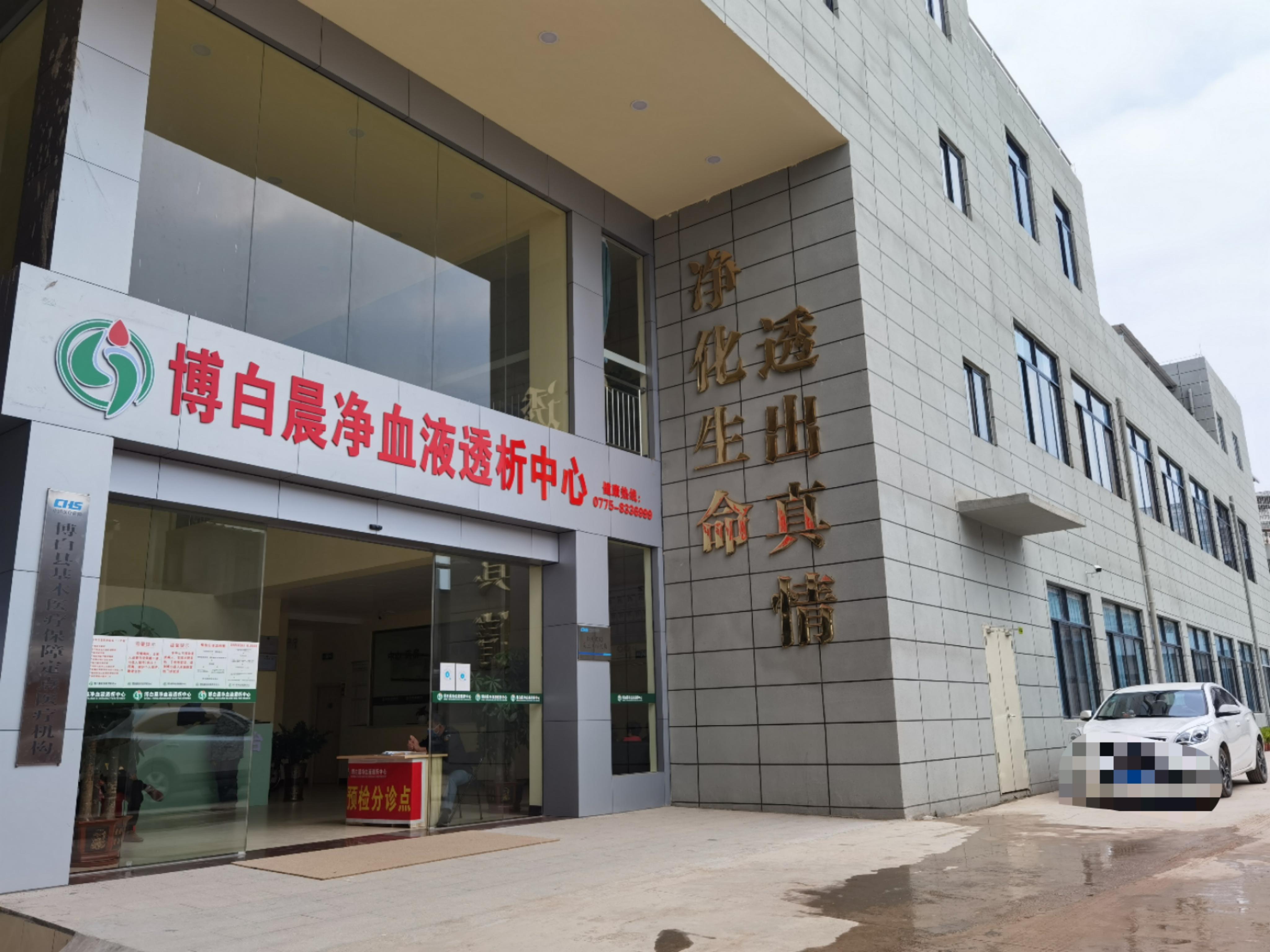 南宁晨净血液净化中心