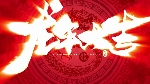 晨净2024新年祝愿：天地风霜尽，乾坤气象和！